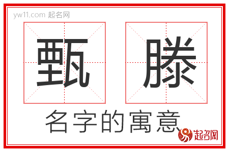 甄滕的名字含义