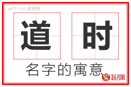 道时的名字含义