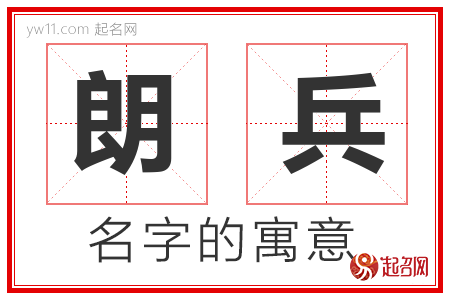 朗兵的名字含义