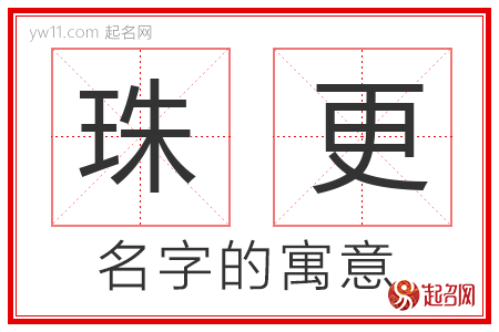 珠更的名字含义