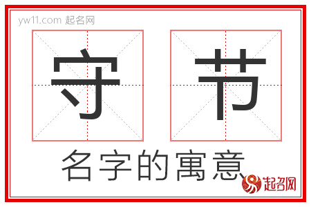 守节的名字寓意