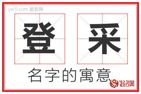 登采的名字寓意