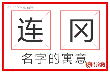 连冈的名字含义