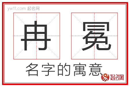 冉冕的名字含义