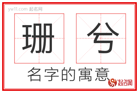 珊兮的名字含义