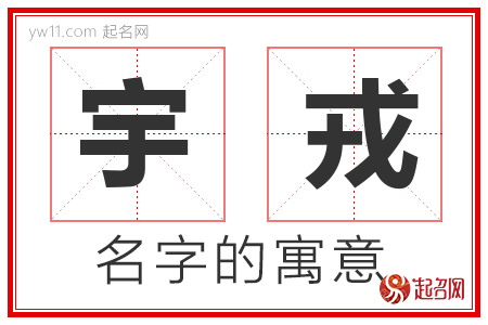 宇戎的名字含义