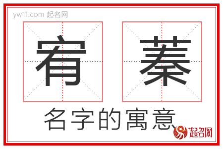 宥蓁的名字寓意