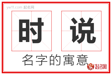 时说的名字含义