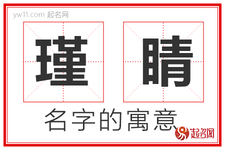 瑾睛的名字寓意