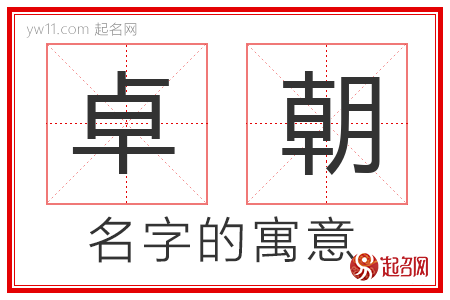 卓朝的名字解释