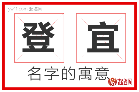 登宜的名字解释