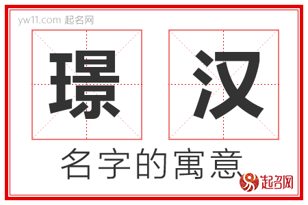 璟汉的名字含义