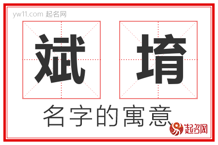 斌堉的名字含义