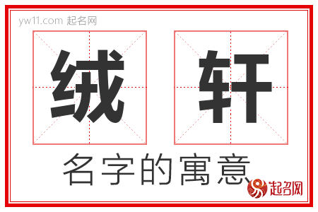 绒轩的名字含义