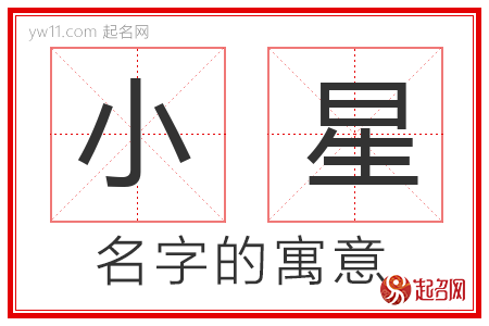 小星的名字解释