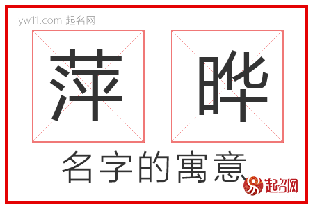 萍晔的名字含义