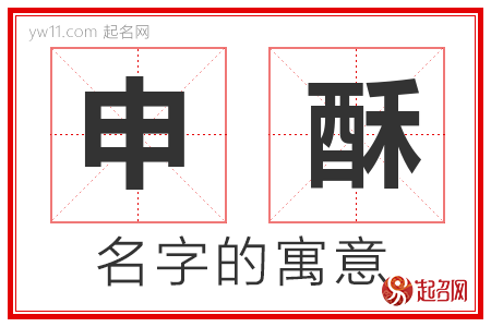 申酥的名字寓意