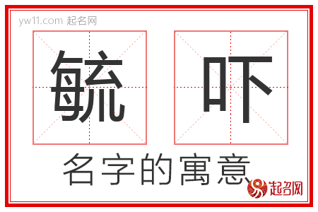 毓吓的名字含义