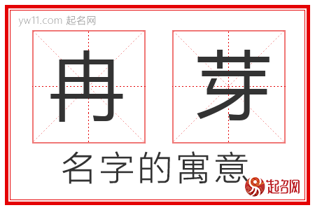 冉芽的名字含义