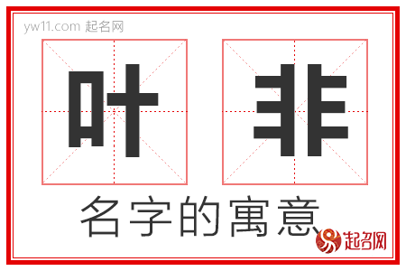 叶非的名字寓意