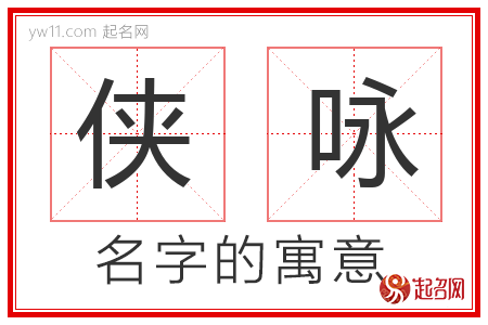 侠咏的名字含义