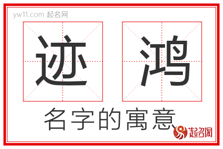 迹鸿的名字含义