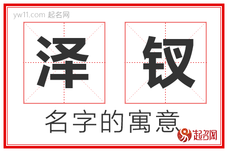 泽钗的名字含义