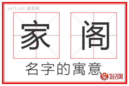 家阁的名字含义