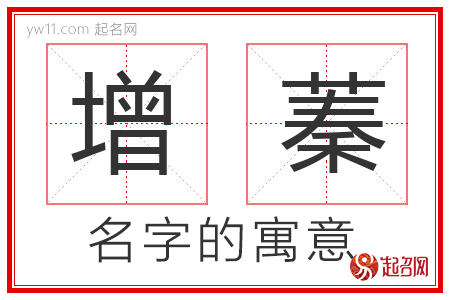 增蓁的名字解释