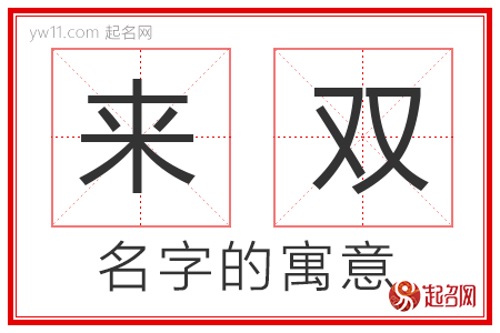 来双的名字解释