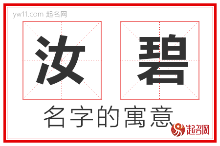 汝碧的名字解释