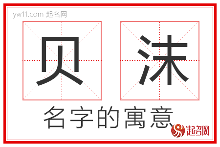 贝沫的名字含义