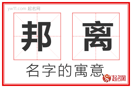 邦离的名字含义