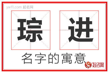 琮进的名字含义