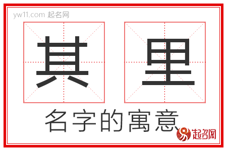 其里的名字解释