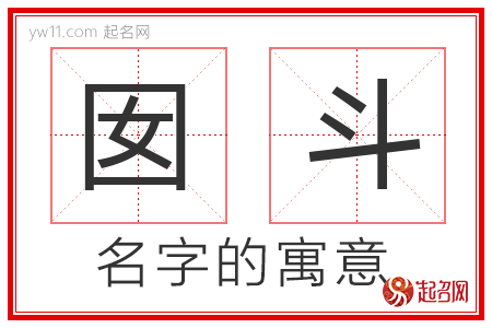 囡斗的名字寓意