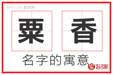 粟香的名字含义