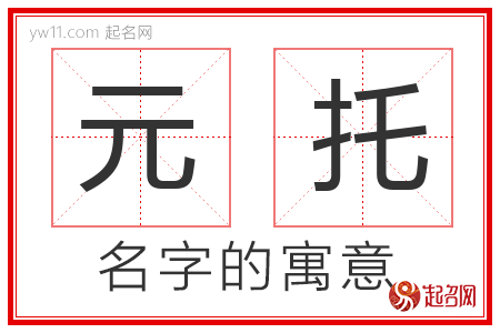 元托的名字含义