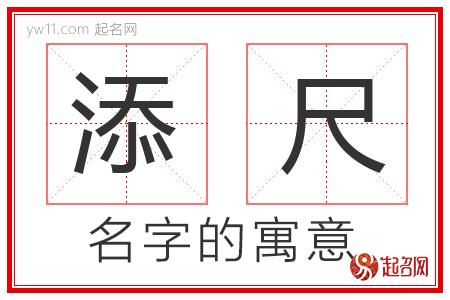 添尺的名字含义