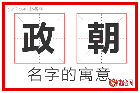 政朝的名字含义