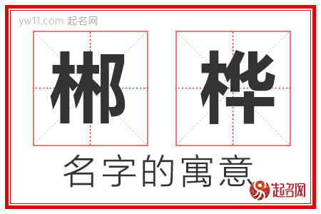 郴桦的名字含义