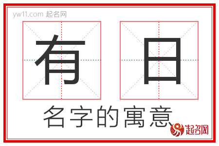 有日的名字含义