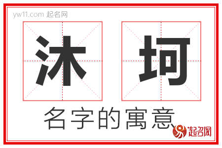 沐坷的名字解释