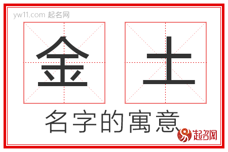 金土的名字寓意