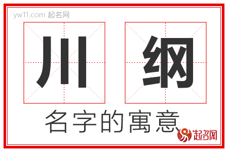 川纲的名字含义