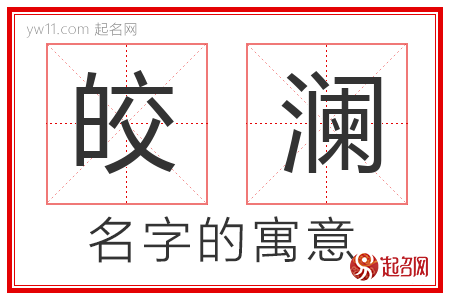 皎澜的名字含义