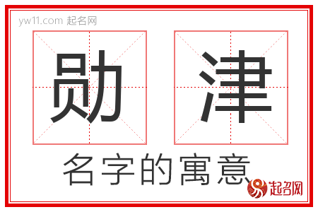 勋津的名字含义