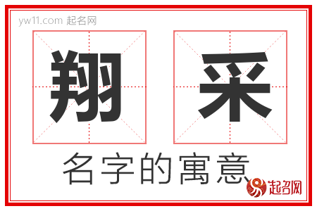 翔采的名字含义