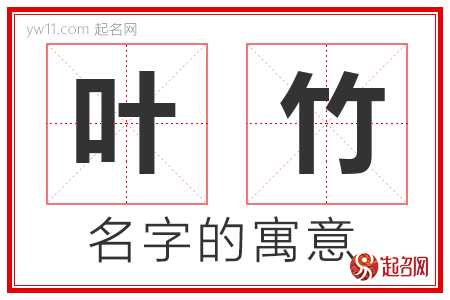 叶竹的名字含义