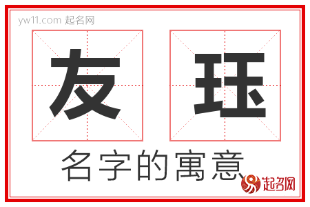 友珏的名字解释